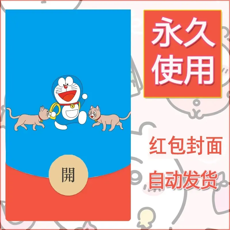 新款永久微信红包封面哆啦A梦机器猫壁纸diy素材17 - 会优科技优惠价¥0.42