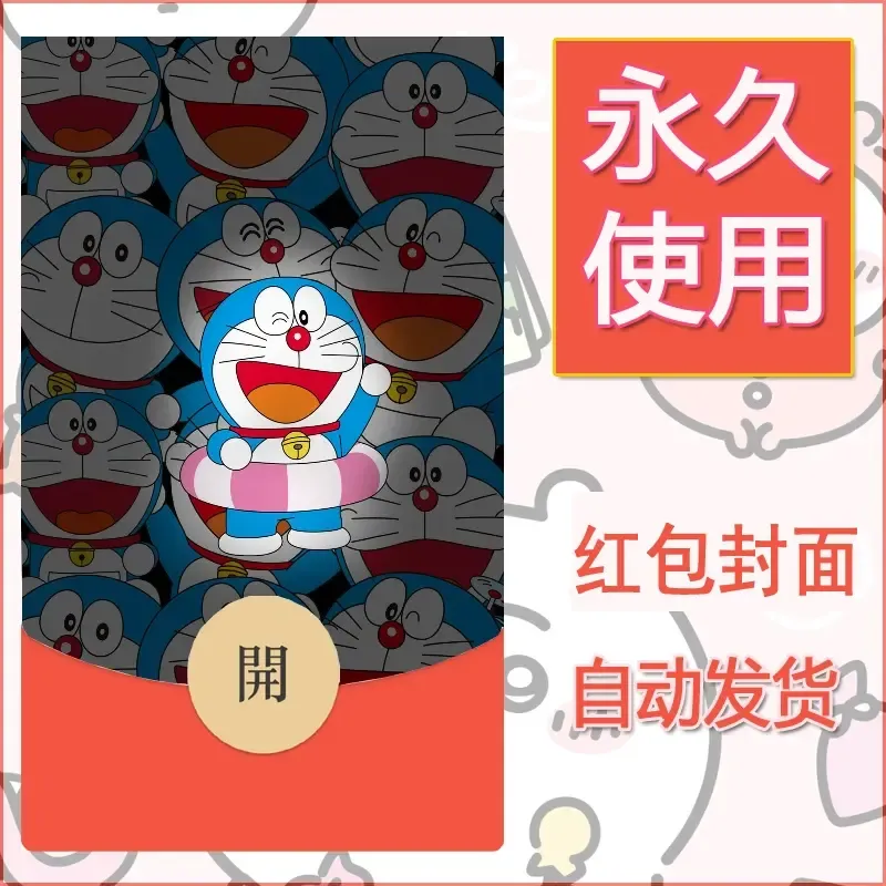新款永久微信红包封面哆啦A梦机器猫壁纸diy素材18 - 会优科技优惠价¥0.42