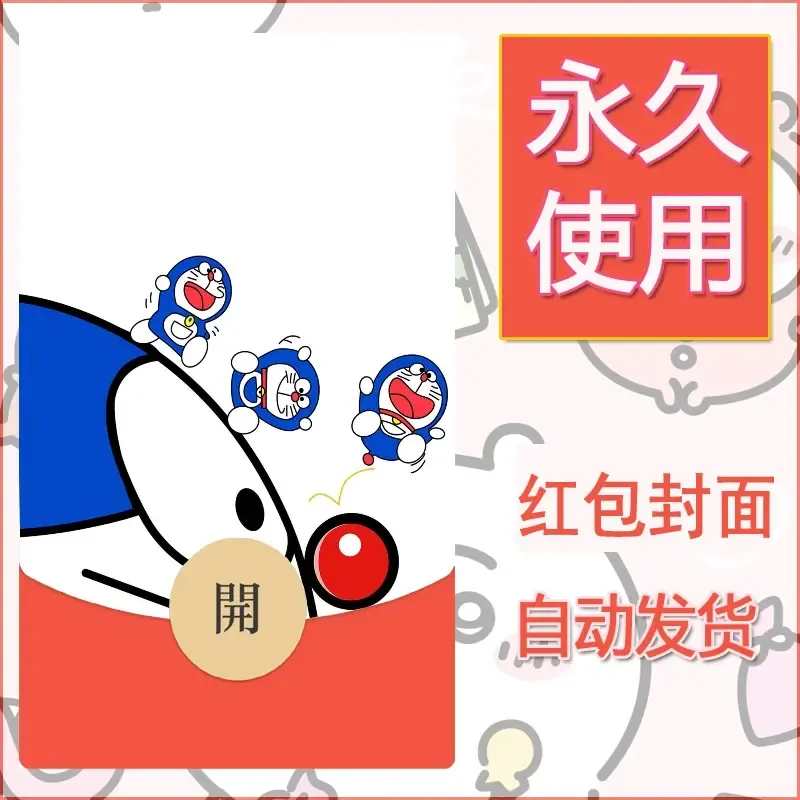 新款永久微信红包封面哆啦A梦机器猫壁纸diy素材20 - 会优科技优惠价¥0.42