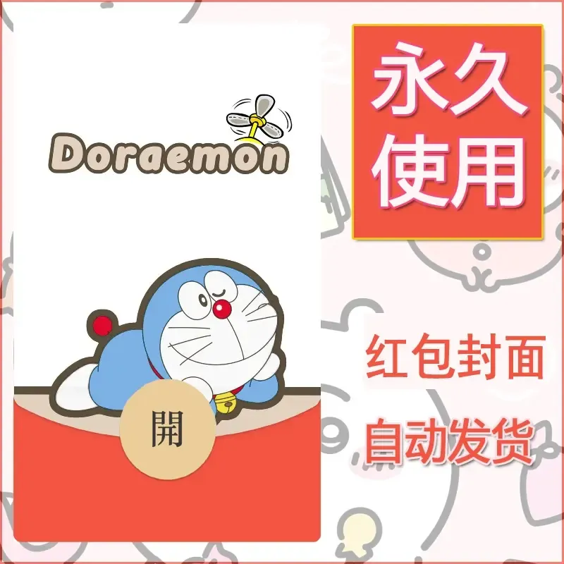 新款永久微信红包封面哆啦A梦机器猫壁纸diy素材24 - 会优科技优惠价¥0.42