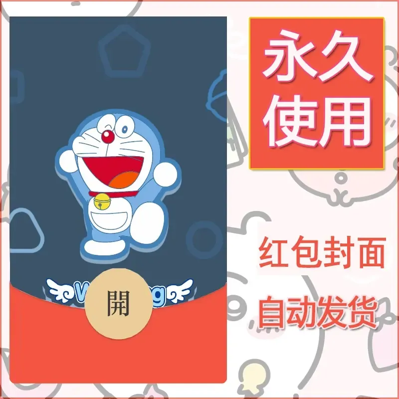 新款永久微信红包封面哆啦A梦机器猫壁纸diy素材25 - 会优科技优惠价¥0.42
