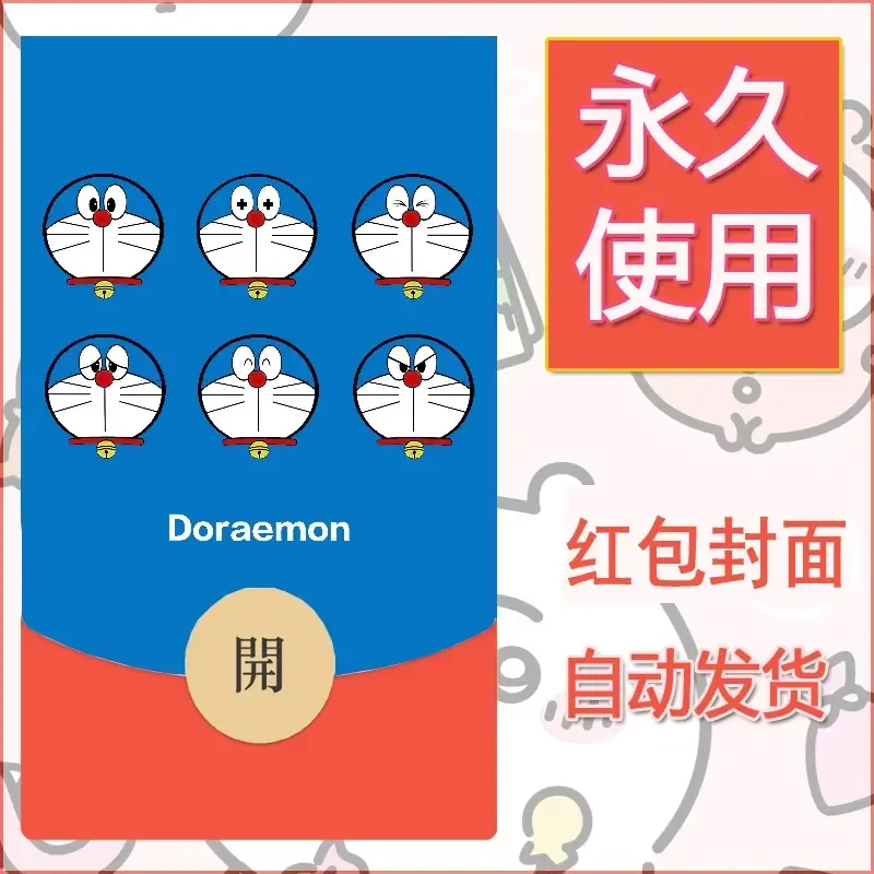 新款永久微信红包封面哆啦A梦机器猫壁纸diy素材32 - 会优科技优惠价¥0.42