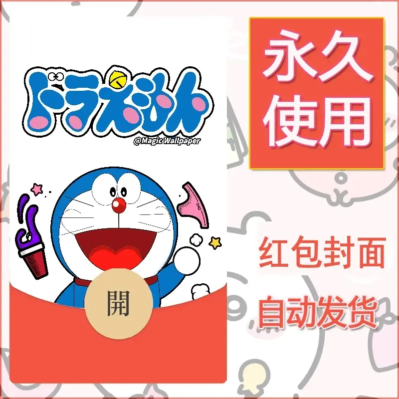 新款永久微信红包封面哆啦A梦机器猫壁纸diy素材31