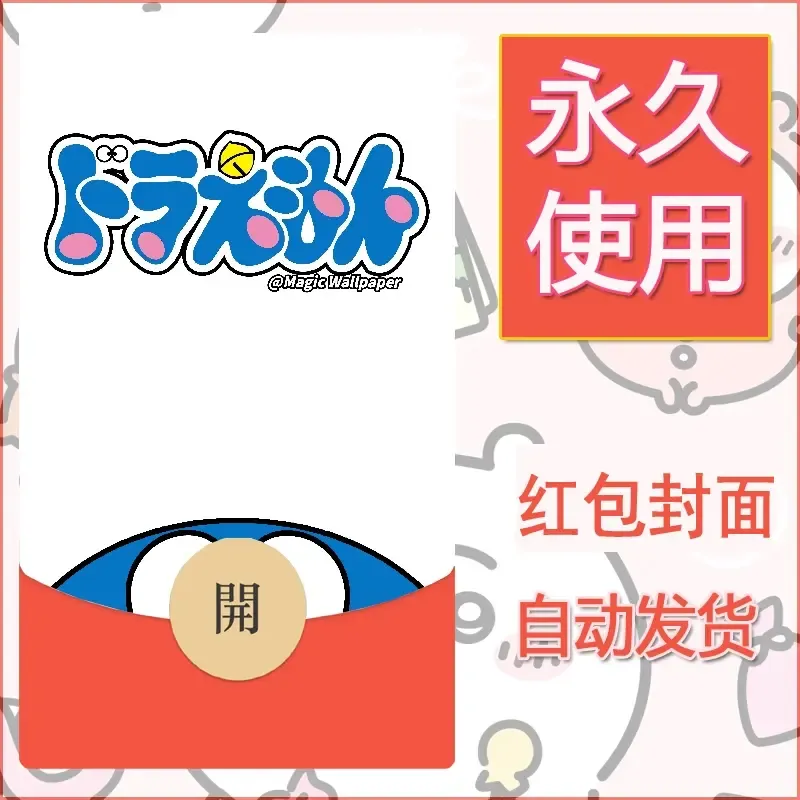 新款永久微信红包封面哆啦A梦机器猫壁纸diy素材37 - 会优科技优惠价¥0.42