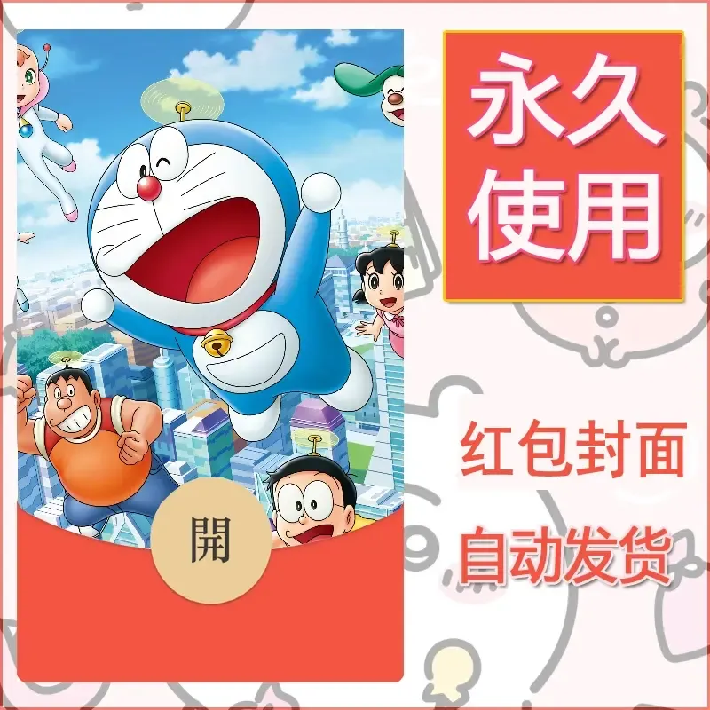 新款永久微信红包封面哆啦A梦机器猫壁纸diy素材40 - 会优科技优惠价¥0.42