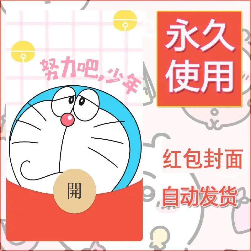 新款永久微信红包封面哆啦A梦机器猫壁纸diy素材45 - 会优科技优惠价¥0.42
