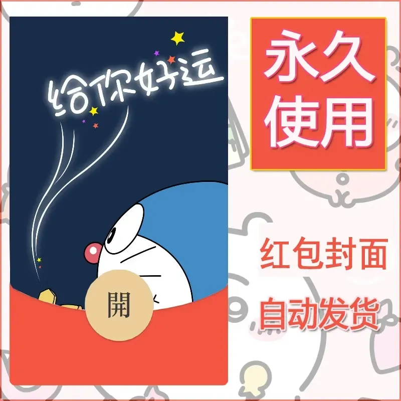 新款永久微信红包封面哆啦A梦机器猫壁纸diy素材47 - 会优科技优惠价¥0.42