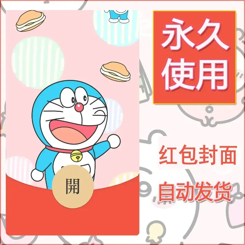 新款永久微信红包封面哆啦A梦机器猫壁纸diy素材42 - 会优科技优惠价¥0.42