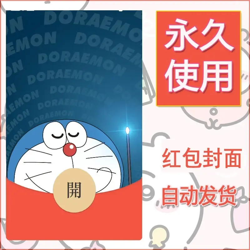 新款永久微信红包封面哆啦A梦机器猫壁纸diy素材50
