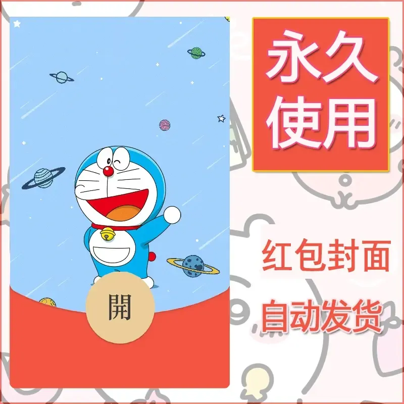 新款永久微信红包封面哆啦A梦机器猫壁纸diy素材53 - 会优科技优惠价¥0.42