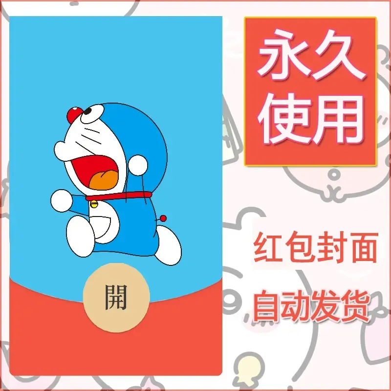 新款永久微信红包封面哆啦A梦机器猫壁纸diy素材62 - 会优科技优惠价¥0.42