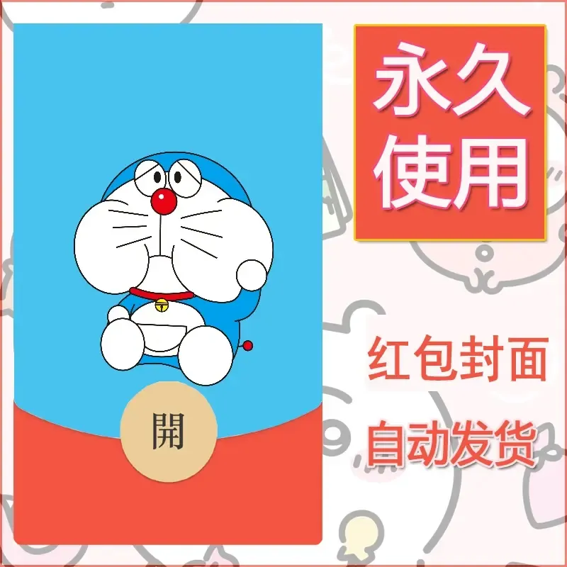 新款永久微信红包封面哆啦A梦机器猫壁纸diy素材64 - 会优科技优惠价¥0.42