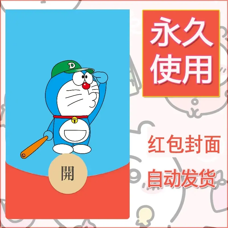 新款永久微信红包封面哆啦A梦机器猫壁纸diy素材70 - 会优科技优惠价¥0.42