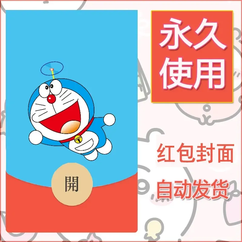 新款永久微信红包封面哆啦A梦机器猫壁纸diy素材67 - 会优科技优惠价¥0.42