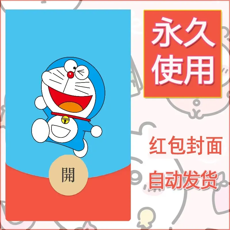 新款永久微信红包封面哆啦A梦机器猫壁纸diy素材69 - 会优科技优惠价¥0.42