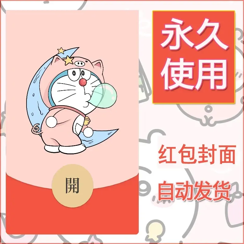 新款永久微信红包封面哆啦A梦机器猫壁纸diy素材71 - 会优科技优惠价¥0.42