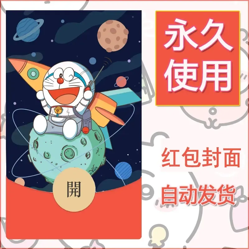 新款永久微信红包封面哆啦A梦机器猫壁纸diy素材85 - 会优科技优惠价¥0.42