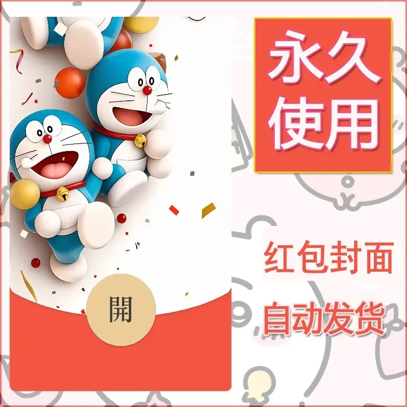 新款永久微信红包封面哆啦A梦机器猫壁纸diy素材112 - 会优科技优惠价¥0.42