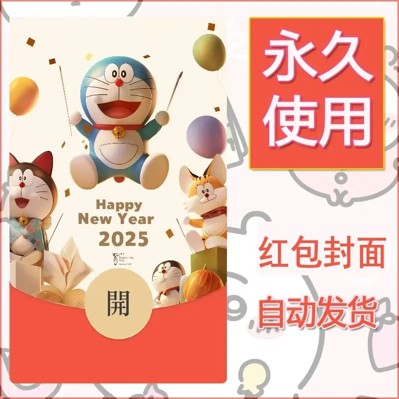 新款永久微信红包封面哆啦A梦机器猫壁纸diy素材111 - ¥0.42