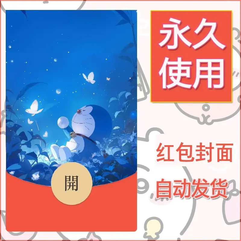 新款永久微信红包封面哆啦A梦机器猫壁纸diy素材105 - 会优科技优惠价¥0.42