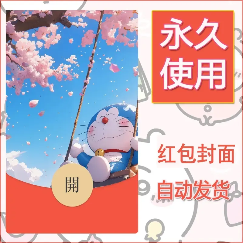 新款永久微信红包封面哆啦A梦机器猫壁纸diy素材104 - ¥0.42