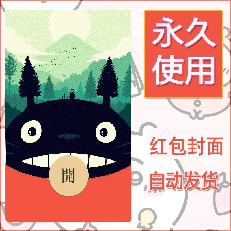 新款永久微信红包封面宫崎骏系diy素材12 - 会优科技优惠价¥0.42