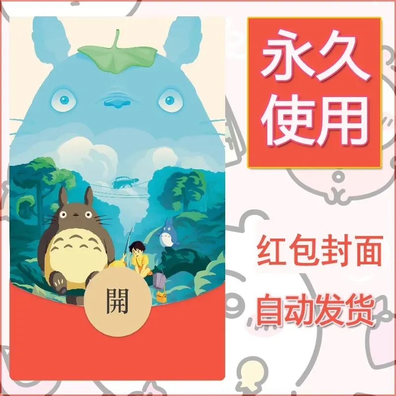 新款永久微信红包封面宫崎骏系diy素材48 - 会优科技优惠价¥0.42