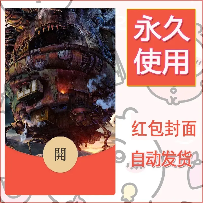 新款永久微信红包封面宫崎骏系diy素材7 - 会优科技优惠价¥0.42