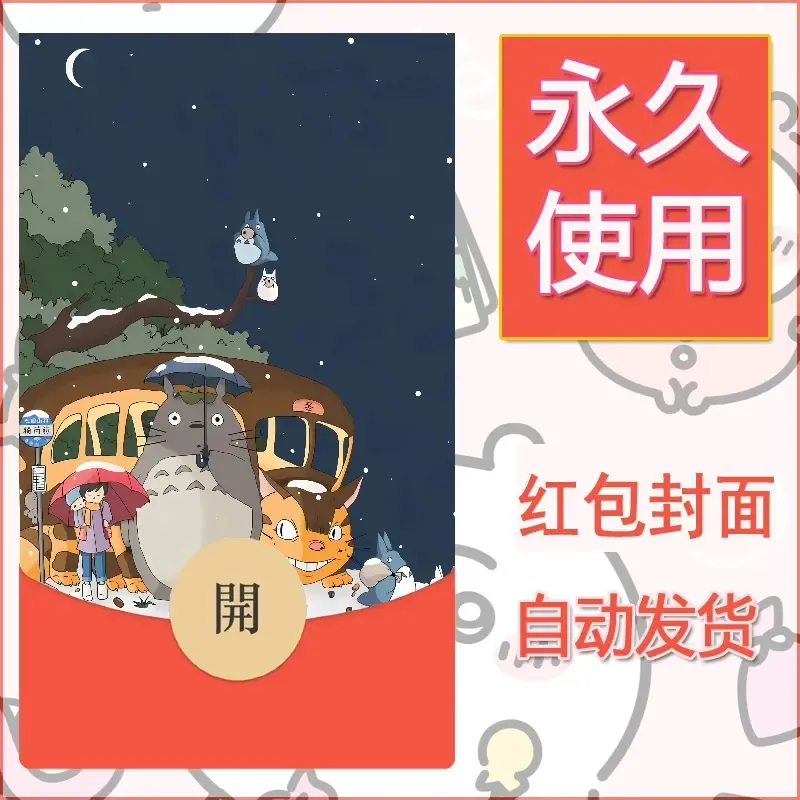 新款永久微信红包封面宫崎骏系diy素材5 - 会优科技优惠价¥0.42