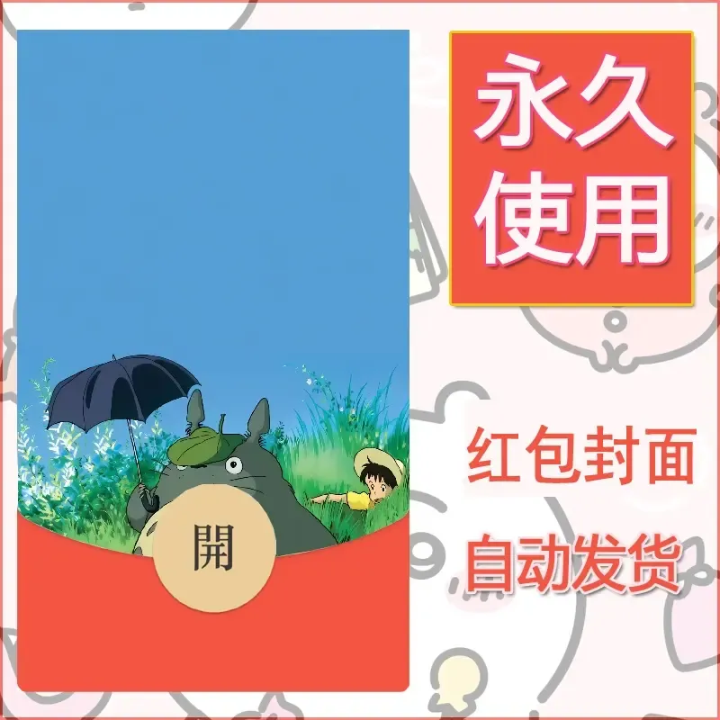 新款永久微信红包封面宫崎骏系diy素材39 - 会优科技优惠价¥0.42