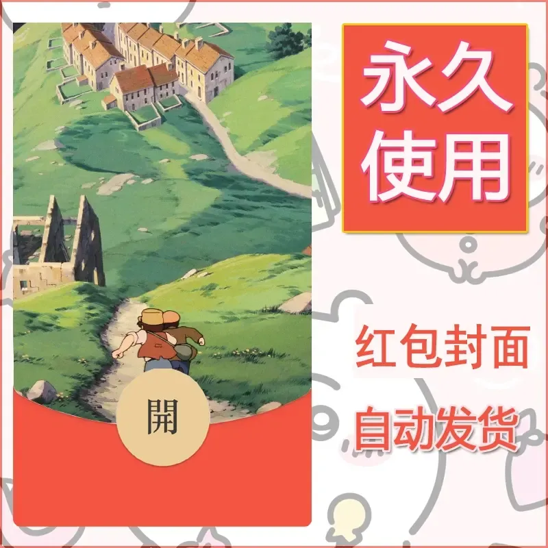 新款永久微信红包封面宫崎骏系diy素材6 - 会优科技优惠价¥0.42