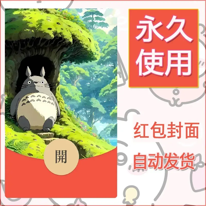 新款永久微信红包封面宫崎骏系diy素材49 - 会优科技优惠价¥0.42