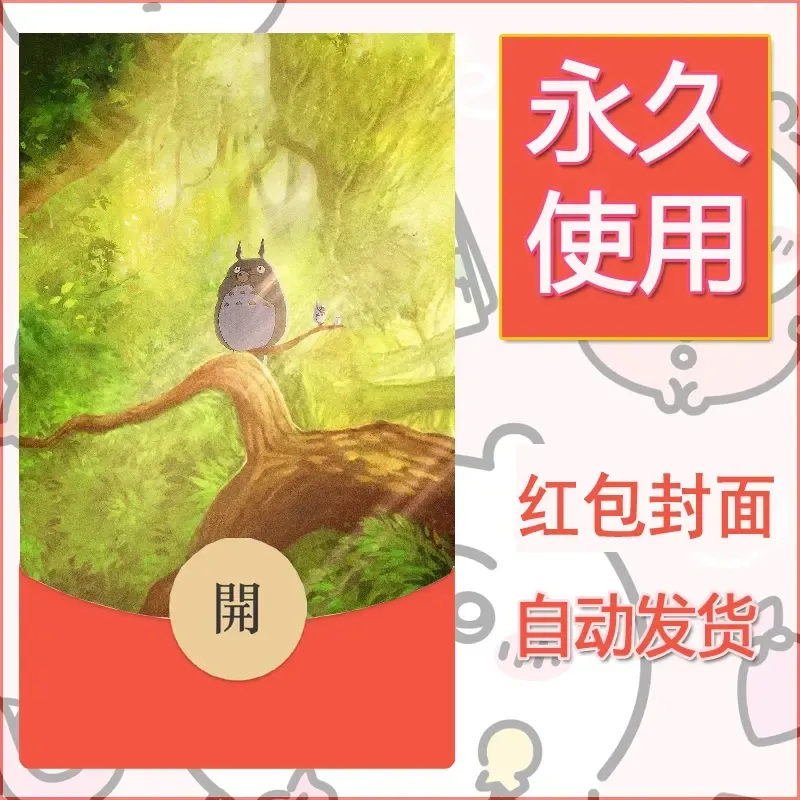 新款永久微信红包封面宫崎骏系diy素材50 - 会优科技优惠价¥0.42