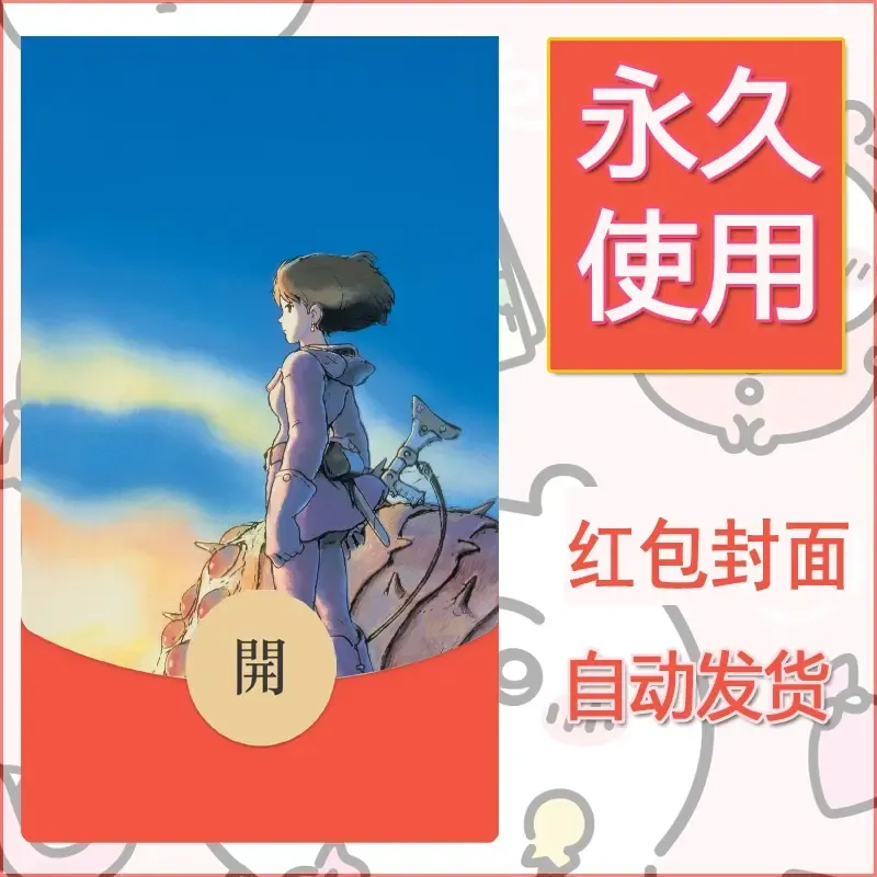 新款永久微信红包封面宫崎骏系diy素材52 - 会优科技优惠价¥0.42