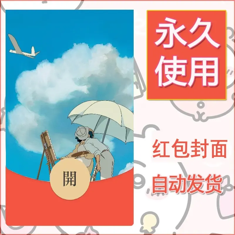 新款永久微信红包封面宫崎骏系diy素材54 - 会优科技优惠价¥0.42