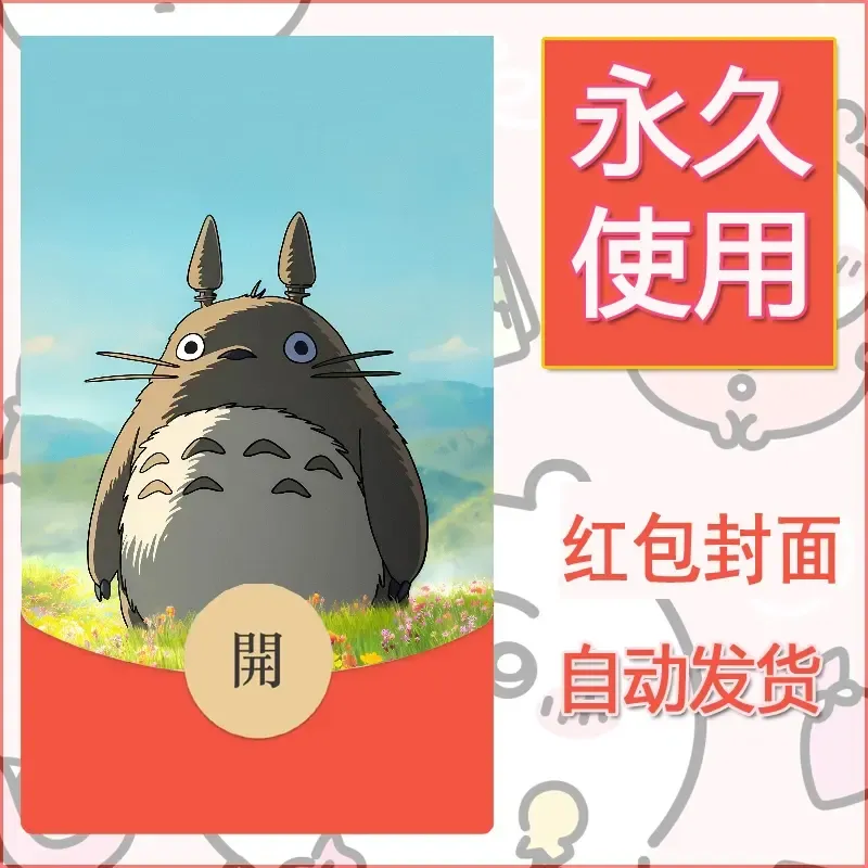 新款永久微信红包封面宫崎骏系diy素材59 - 会优科技优惠价¥0.42