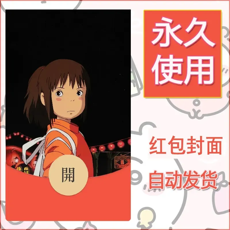 新款永久微信红包封面宫崎骏系diy素材56 - 会优科技优惠价¥0.42