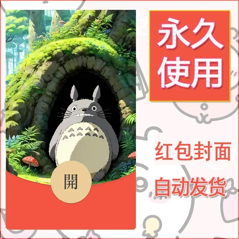 新款永久微信红包封面宫崎骏系diy素材51 - 会优科技优惠价¥0.42