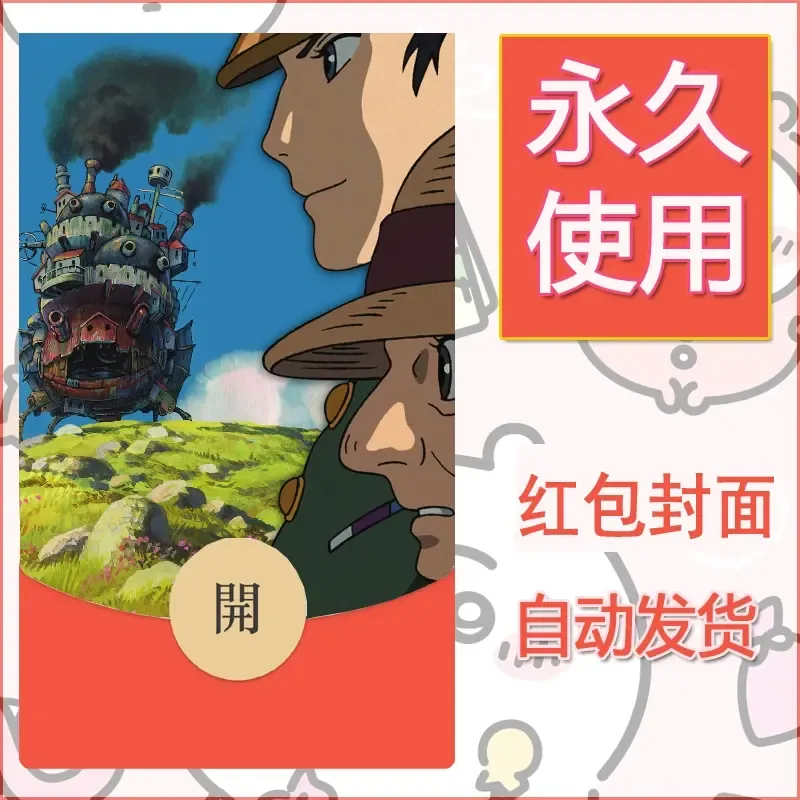 新款永久微信红包封面宫崎骏系diy素材55 - 会优科技优惠价¥0.42