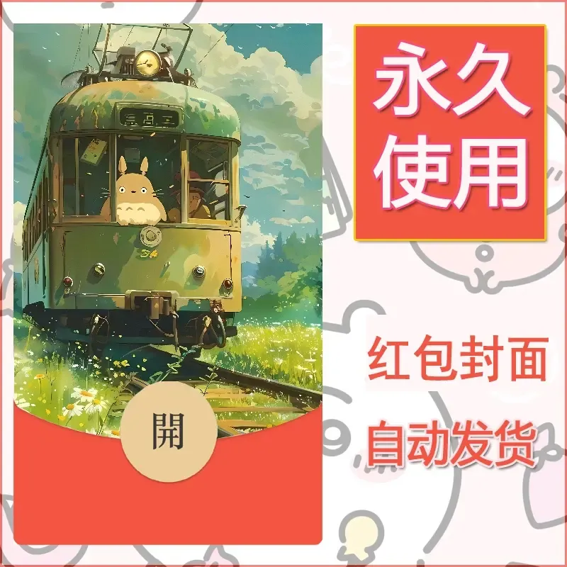 新款永久微信红包封面宫崎骏系diy素材57 - 会优科技优惠价¥0.42