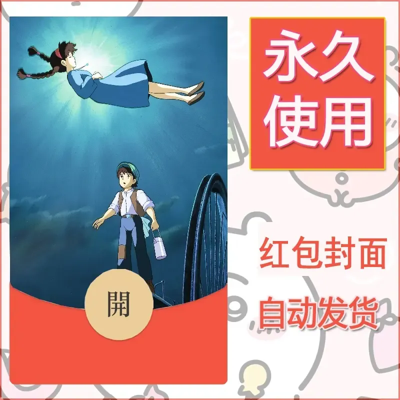 新款永久微信红包封面宫崎骏系diy素材53 - 会优科技优惠价¥0.42