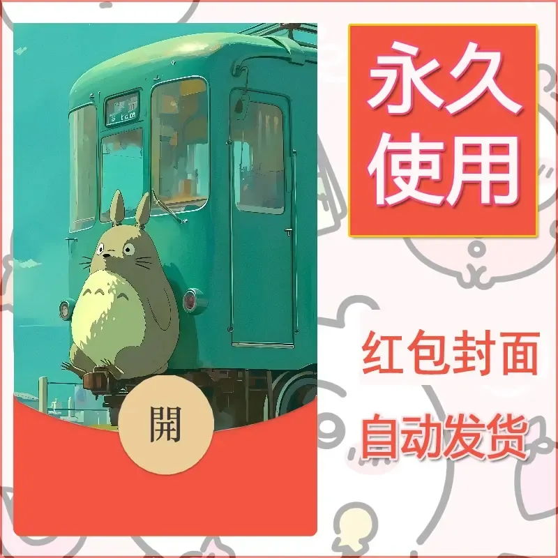 新款永久微信红包封面宫崎骏系diy素材58