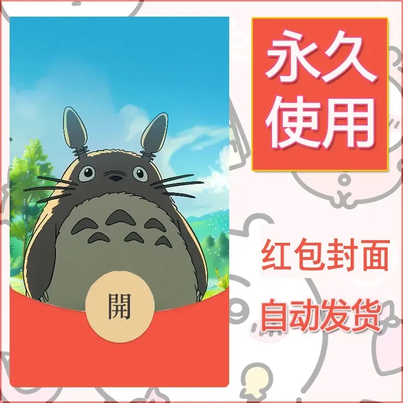 新款永久微信红包封面宫崎骏系diy素材60 - 会优科技优惠价¥0.42