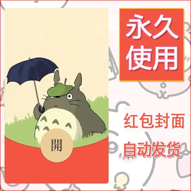 新款永久微信红包封面宫崎骏系diy素材61