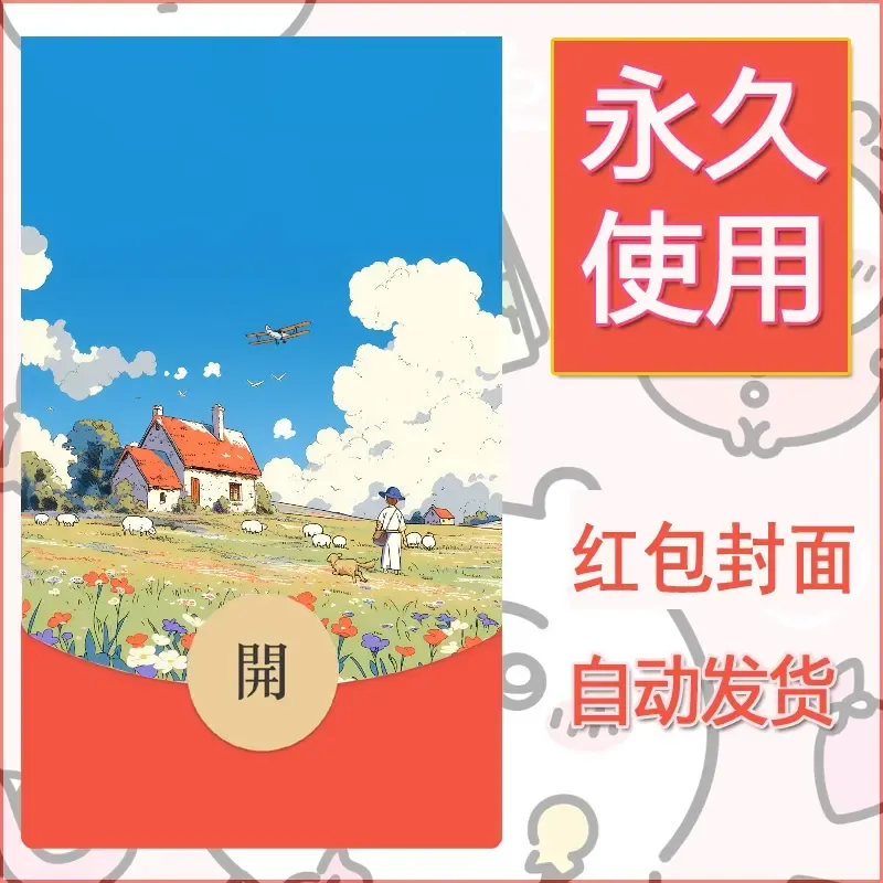 新款永久微信红包封面宫崎骏系diy素材65 - 会优科技优惠价¥0.42