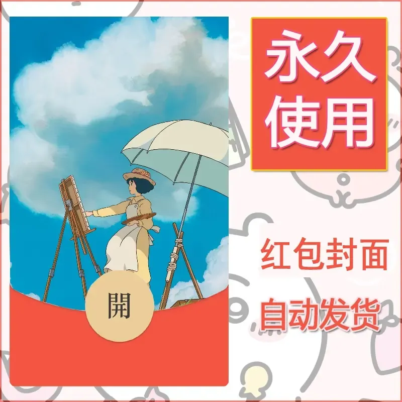 新款永久微信红包封面宫崎骏系diy素材42