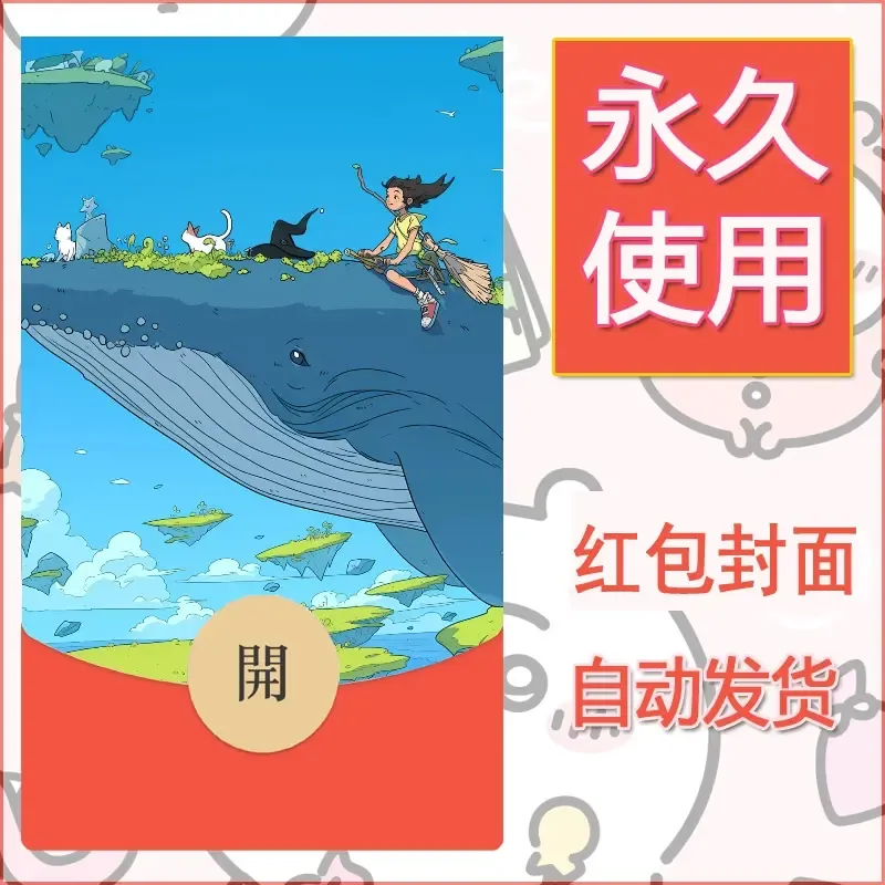 新款永久微信红包封面宫崎骏系diy素材64 - 会优科技优惠价¥0.42