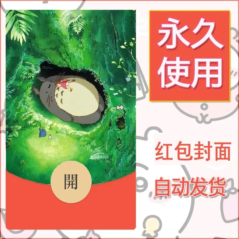 新款永久微信红包封面宫崎骏系diy素材41 - 会优科技优惠价¥0.42