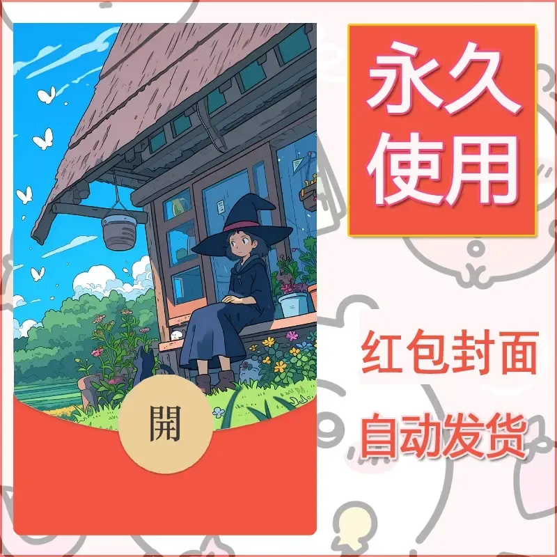 新款永久微信红包封面宫崎骏系diy素材4 - 会优科技优惠价¥0.42