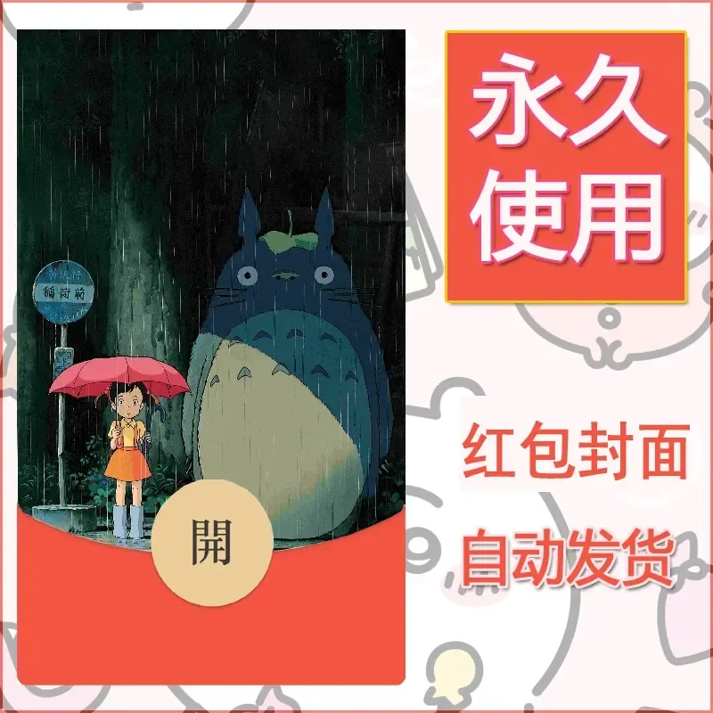 新款永久微信红包封面宫崎骏系diy素材34 - 会优科技优惠价¥0.42